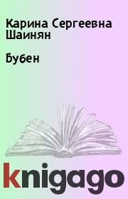 Книга - Бубен.  Карина Сергеевна Шаинян  - прочитать полностью в библиотеке КнигаГо