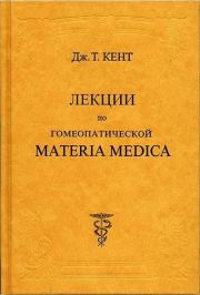 Лекции по гомеопатической Materia Medica. Джеймс Тайлер Кент