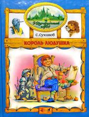 Король Людушка (иллюстр. М. Мисуно). Сергей Стефанович Сухинов