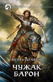 Чужак. Барон. Игорь Дравин