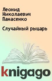 Книга - Случайный рыцарь.  Леонид Николаевич Панасенко  - прочитать полностью в библиотеке КнигаГо