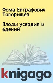 Книга - Плоды усердия и бдений.  Фома Евграфович Топорищев  - прочитать полностью в библиотеке КнигаГо