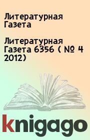 Книга - Литературная Газета  6356 ( № 4 2012).  Литературная Газета  - прочитать полностью в библиотеке КнигаГо