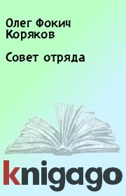 Книга - Совет отряда.  Олег Фокич Коряков  - прочитать полностью в библиотеке КнигаГо