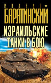 Книга - Израильские танки в бою.  Михаил Борисович Барятинский  - прочитать полностью в библиотеке КнигаГо