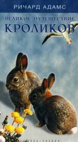 Великое путешествие кроликов. Ричард Адамс