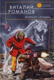 Книга - Вариант «Зомби».  Виталий Евгеньевич Романов  - прочитать полностью в библиотеке КнигаГо