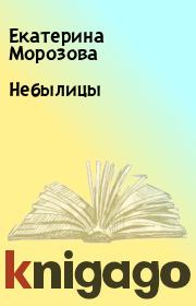 Книга - Небылицы.  Екатерина Морозова  - прочитать полностью в библиотеке КнигаГо