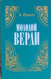 Молодой Верди. Рождение оперы. Александра Дмитриевна Бушен