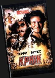 Крюк. Лабиринт. Терри Брукс