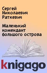 Книга - Маленький комендант большого острова.  Сергей Николаевич Раткевич  - прочитать полностью в библиотеке КнигаГо