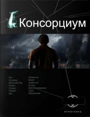 Консорциум. Книга первая. На руинах мира. Максим Витальевич Осинцев