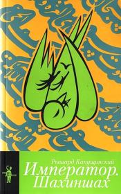 Император. Рышард Капущинский