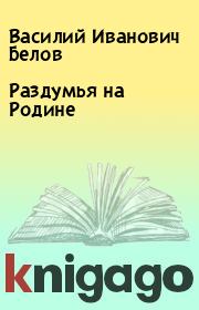 Книга - Раздумья на Родине.  Василий Иванович Белов  - прочитать полностью в библиотеке КнигаГо