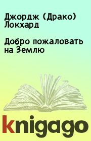 Добро пожаловать на Землю. Джордж (Драко) Локхард