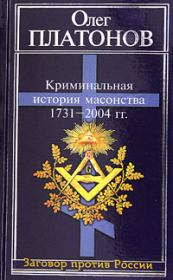 Криминальная история масонства 1731–2004 года. Олег Анатольевич Платонов