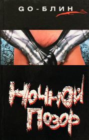 Ночной позор.  блин