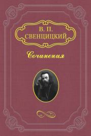 Книга - Ответ Н. А. Бердяеву.  Валентин Павлович Свенцицкий  - прочитать полностью в библиотеке КнигаГо