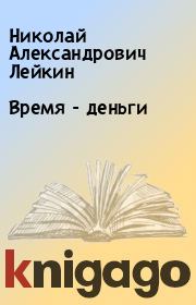 Книга - Время - деньги.  Николай Александрович Лейкин  - прочитать полностью в библиотеке КнигаГо