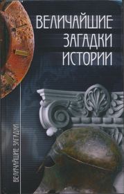 Книга - Величайшие загадки истории.  Николай Николаевич Непомнящий  - прочитать полностью в библиотеке КнигаГо