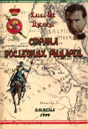 Книга - Страна последних рыцарей.  Халил-бек Мусаясул  - прочитать полностью в библиотеке КнигаГо