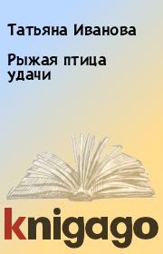 Книга - Рыжая птица удачи.  Татьяна Иванова , Ника Тёмина  - прочитать полностью в библиотеке КнигаГо