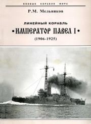 Линейный корабль "Император Павел I" (1906 – 1925). Рафаил Михайлович Мельников