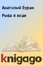 Книга - Рыба в воде.  Анатолий Бурак  - прочитать полностью в библиотеке КнигаГо