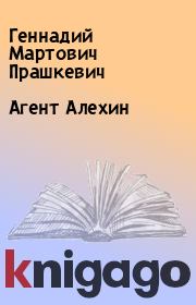 Книга - Агент Алехин.  Геннадий Мартович Прашкевич  - прочитать полностью в библиотеке КнигаГо