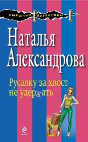 Русалку за хвост не удержать. Наталья Николаевна Александрова