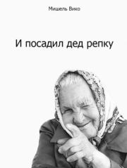 И посадил дед репку. Мишель Вико