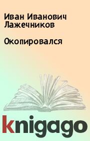 Книга - Окопировался.  Иван Иванович Лажечников  - прочитать полностью в библиотеке КнигаГо