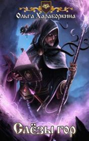 Слёзы гор (СИ). Ольга Хараборкина