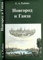 Книга - Новгород и Ганза.  Елена Александровна Рыбина  - прочитать полностью в библиотеке КнигаГо