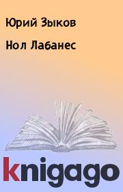 Книга - Нол Лабанес.  Юрий Зыков  - прочитать полностью в библиотеке КнигаГо