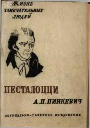 Книга - Песталоцци.  Альберт Петрович Пинкевич  - прочитать полностью в библиотеке КнигаГо