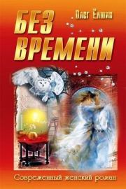 Без времени. Олег Игоревич Ёлшин