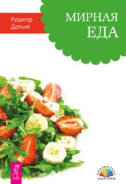 Мирная еда. Рудигер Дальке