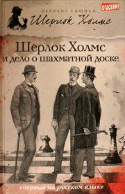 Шерлок Холмс и дело о шахматной доске (сборник). Чарли Роксборо
