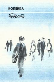 Копейка. Вильям Федорович Козлов