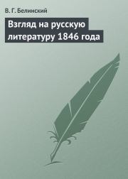 Взгляд на русскую литературу 1846 года. Виссарион Григорьевич Белинский