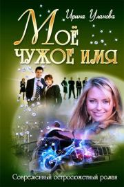 Книга - Моё чужое имя.  Ирина Александровна Уланова  - прочитать полностью в библиотеке КнигаГо