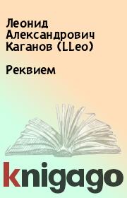 Книга - Реквием.  Леонид Александрович Каганов (LLeo)  - прочитать полностью в библиотеке КнигаГо