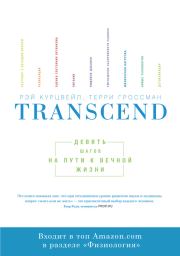 Книга - Transcend: девять шагов на пути к вечной жизни.  Рэй Курцвейл , Терри Гроссман  - прочитать полностью в библиотеке КнигаГо
