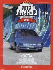 Книга - «Охта».   журнал «Автолегенды СССР»  - прочитать полностью в библиотеке КнигаГо
