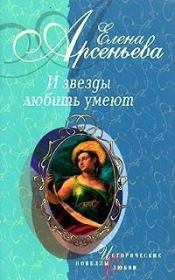И звезды любить умеют (новеллы). Елена Арсеньевна Грушко (Елена Арсеньева)