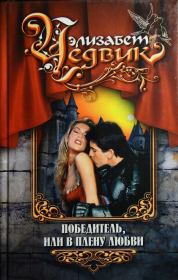 Победитель, или В плену любви. Элизабет Чедвик