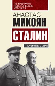 Книга - Сталин. Каким я его знал.  Анастас Иванович Микоян  - прочитать полностью в библиотеке КнигаГо