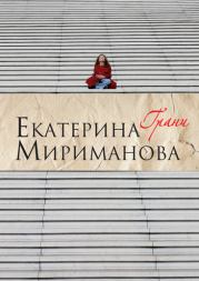 Книга - Грани.  Екатерина Валерьевна Мириманова  - прочитать полностью в библиотеке КнигаГо