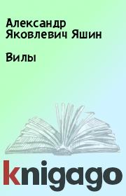 Книга - Вилы.  Александр Яковлевич Яшин  - прочитать полностью в библиотеке КнигаГо